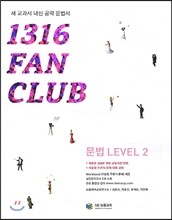 1316 팬클럽 문법 Level 2