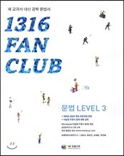 1316 팬클럽 문법 Level 3