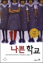 나쁜 학교