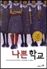 나쁜 학교