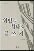 위반의 시대와 글쓰기