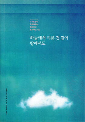 하늘에서 이룬 것 같이 땅에서도