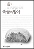 속물과 잉여