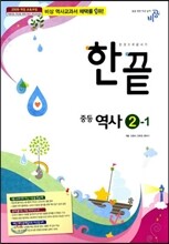 한권으로 끝내기 중등 역사 2-1 (2014년)