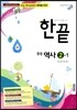 한권으로 끝내기 중등 역사 2-1 (2014년)