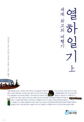 세계 최고의 여행기 열하일기 상