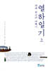 세계 최고의 여행기 열하일기 상