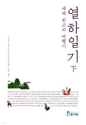 세계 최고의 여행기 열하일기 하