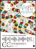 에지 애니메이트 CC 무작정 따라하기