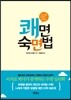 쾌면숙면법