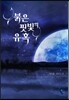 붉은 핏빛의 유혹