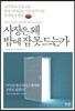 사장은 왜 밤에 잠 못드는가