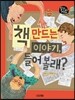 책 만드는 이야기, 들어 볼래?