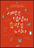 사탄은 당신의 습관을 노린다