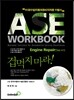 ASE workbook A1 Engine Repair 엔진수리 편