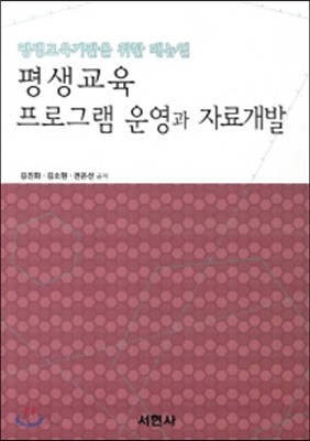 평생교육 프로그램 운영과 자료개발