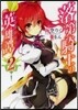 落第騎士の英雄譚(2)