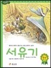 서유기