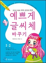예쁘게 글씨체 바꾸기 1-2