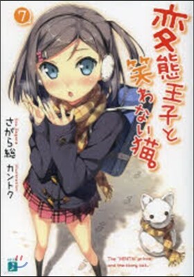 變態王子と笑わない猫。(7)