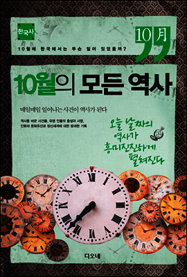 10월의 모든 역사 한국사