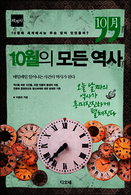 10월의 모든 역사 세계사