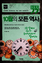 10월의 모든 역사 세계사