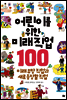 어린이를 위한 미래직업 100