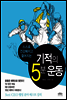 기적의 5분 운동