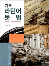 기초 라틴어 문법