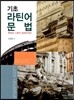 기초 라틴어 문법