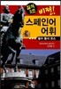 비젼 스페인어 어휘 필수 동사 코스