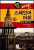 비젼 스페인어 어휘 필수 초급 코스