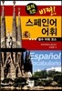 비젼 스페인어 어휘 필수 어휘 코스