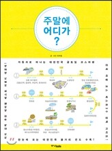 주말에 어디가?