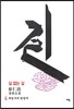 길 없는 길 4