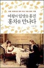 여왕의 입맛을 훔친 홍차를 만나다