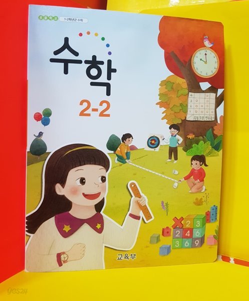 초등학교 교과서( 수학2-2 + )  2015개정교육과정 / 2020년