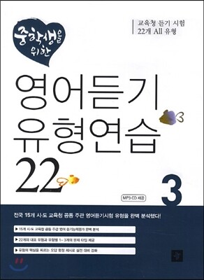 중학생을 위한 영어듣기유형연습 3