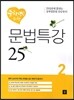 중학생을 위한 문법특강 25 2