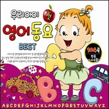 우리 아이 첫 영어동요 Best