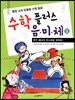 수학 플러스 음미체 2