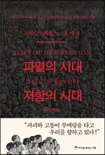 파멸의 시대 저항의 시대