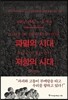 파멸의 시대 저항의 시대