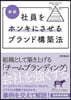 社員をホンキにさせるブランド構築法 新版