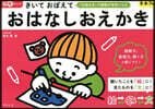 腦育ワ-ク きいておぼえて おはなしおえかき