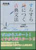 すらすら身につく古典文法