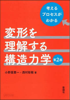變形を理解する構造力學 第2版
