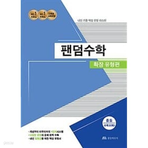 [세트] 팬덤수학 확장 유형편 중등 수학 1 (하), 2 (하) (2020년) / 정답과 해설이 표기된 ~교~사~용~