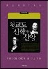 청교도 신학과 신앙